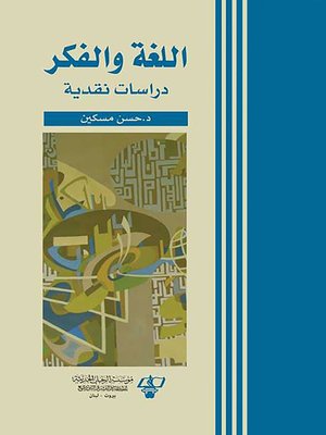 cover image of اللغة والفكر دراسات نقدية